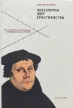 Небезпечна ідея християнства