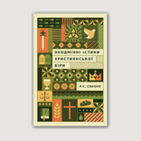 Неодмінні істини християнської віри