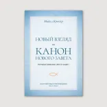 Новый взгляд на канон Нового Завета