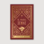 Ой, радуйся, земле