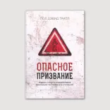 Опасное призвание