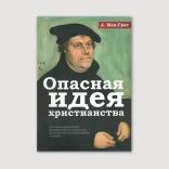 Опасная идея христианства