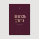 Личность Христа