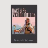Пастырь — руководитель