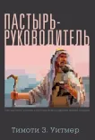 Пастырь — руководитель