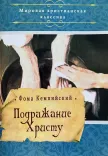 Подражание Христу