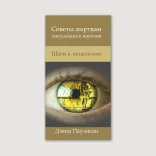 Брошура «Советы жертвам сексуального насилия»