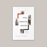 После Рождества Христова