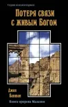Потеря связи с живым Богом
