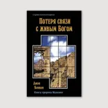 Потеря связи с живым Богом