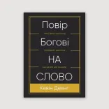 Повір Богові на слово
