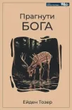 Прагнути Бога