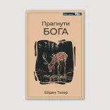 Прагнути Бога