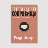 Принцип сокровища