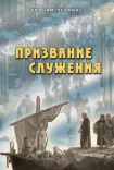 Призвание служения