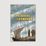 Призвание служения