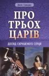 Про трьох царів