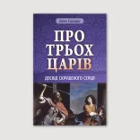 Про трьох царів