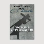 Проблема страждання