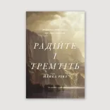 Радійте і тремтіть