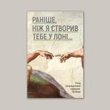 Раніше, ніж Я створив тебе у лоні…