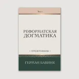 Реформатская догматика, том 1