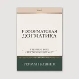 Реформатская догматика, том 2