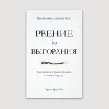 Рвение без выгорания
