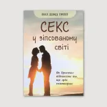 Секс у зіпсованому світі