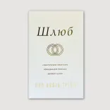 Шлюб. Шість євангельських зобов’язань, необхідних для створення здорового шлюбу. 