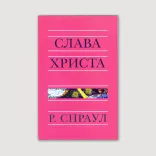 Слава Христа