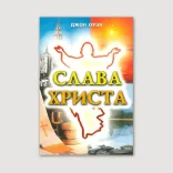 Слава Христа
