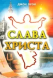 Слава Христа