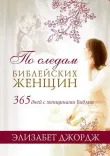 По следам библейских женщин