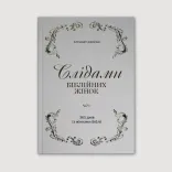 Слідами біблійних жінок