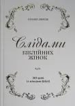 Слідами біблійних жінок
