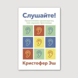 Слушайте! Практическое руководство, как слушать проповеди
