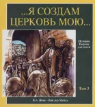 Я создам Церковь Мою. История церкви для детей (Том 3) 