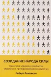 Созидание народа силы