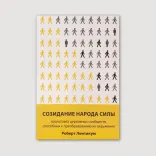 Созидание народа силы