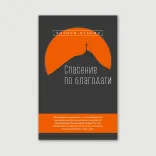 Спасение по благодати