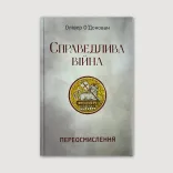 Справедлива війна: переосмислення