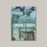 Спротив і покора