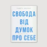 Свобода від думок про себе