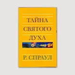 Тайна Святого Духа