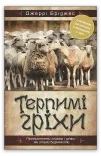 Терпимі гріхи