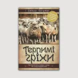 Терпимі гріхи