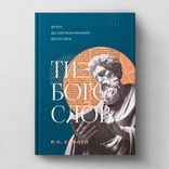 Ти - богослов. Введення до систематичного богослів'я