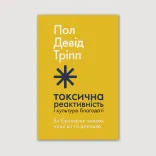 Токсична реактивність і культура благодаті