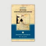История христианской Церкви. Том 2. Доникейское христианство (100 - 325 г. по Р. Χ.)